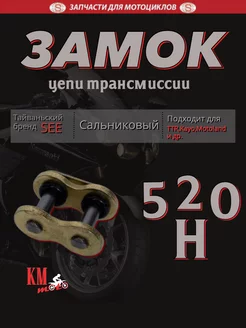 Замок цепи трансмиссии 520HW-1-CL сальниковая