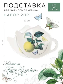 Набор подставок для чайного пакетика, 2 шт "Fruit Garden