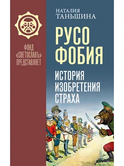 Русофобия История изобретения страха