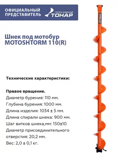 Шнек под мотобур MOTOSHTORM 110 (R) правое вращение