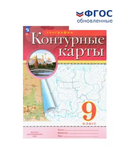 География. 9 класс. Контурные карты