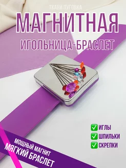 Магнитная игольница браслет на руку для игл шитья