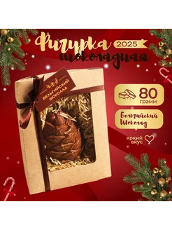 Шоколадная фигурка Шишка 80 г