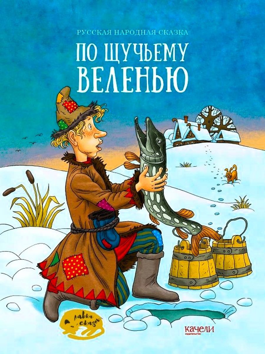 Кто автор сказки. По щучьему веленью Автор. Автор сказки по щучьему велению Автор. По щучьему велению сказка книга. Писатель сказки по щучьему велению.