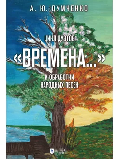 Цикл дуэтов «Времена.» и обработки народных песен. Ноты