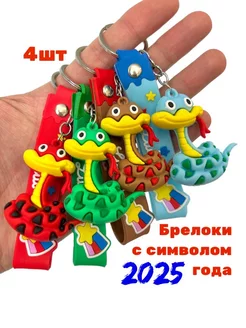 брелоки с символом 2025 года змеи 4шт