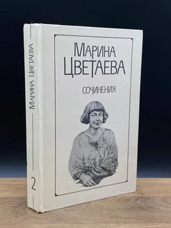 Марина Цветаева. Сочинения в двух томах. Том 2