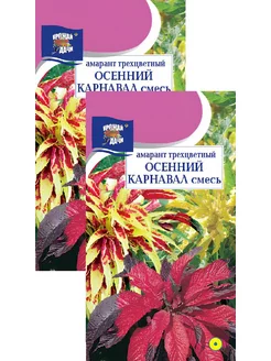 Амарант трёхцветный Осенний карнавал (0,05 г), 2 пакета