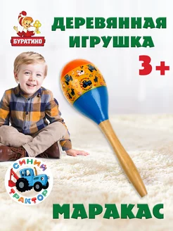 Игрушка деревянная музыкальная Маракас СИНИЙ ТРАКТОР