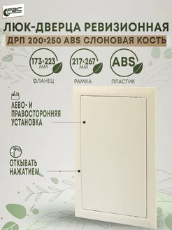 Люк-дверца из ABS пластика слоновой кости ДРП 200х250