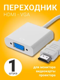 Переходник адаптер HDMI - VGA (Белый)