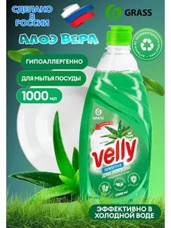 Гель для мытья посуды Velly 1 литр