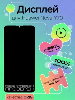 Дисплей для Huawei Nova Y70 (100% LCD)