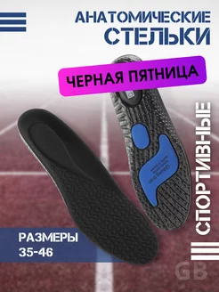 Стельки спортивные