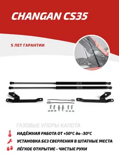 Газовые упоры капота для Changan CS35 2013-2020