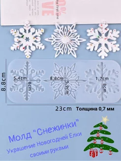 Молд силиконовый Снежинки украшение на ёлку