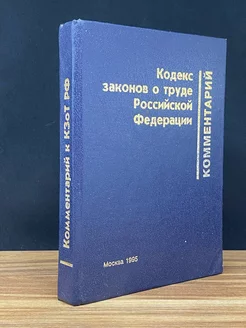 Комментарий к кодексу законов о труде РФ