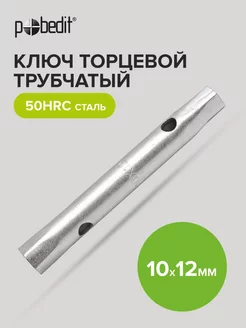 Ключ торцевой трубчатый 10мм 12 мм