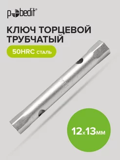 Ключ торцевой трубчатый 12мм 13 мм