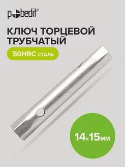 Ключ торцевой трубчатый 14мм 15 мм