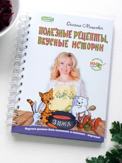 Полезные рецепты, вкусные истории. Зима