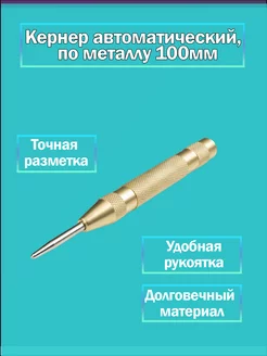 Кернер автоматический,Карандаш разметочный по металлу 100мм