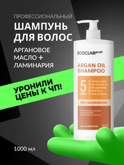 Профессиональный шампунь для волос Argan Oil 1 л