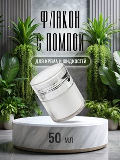 Косметический Флакон с помпой, 50 мл