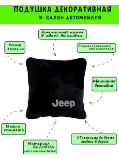 Автомобильная подушка из вельбоа JEEP, 1 шт