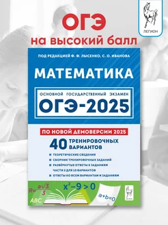 Математика ОГЭ 2025. 9 класс. 40 тренировочных вариантов