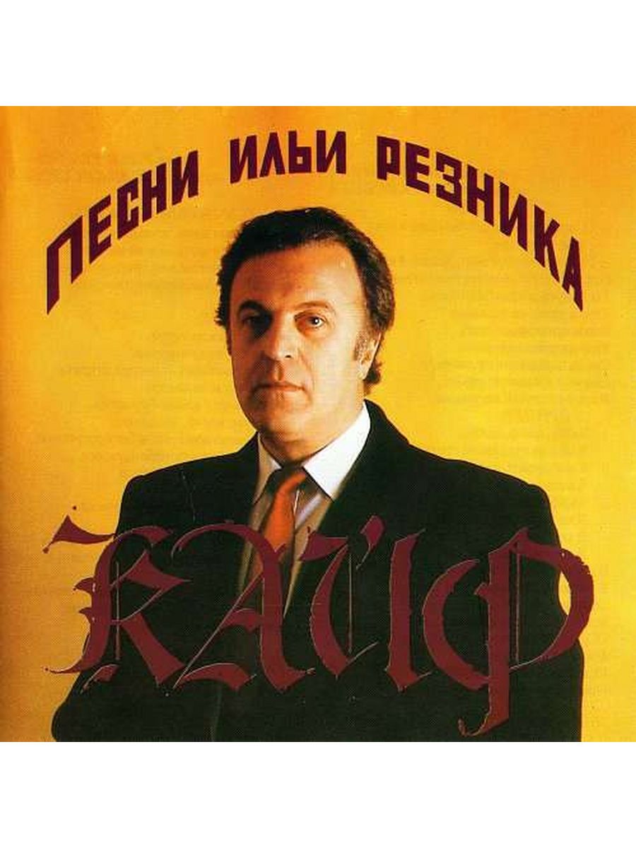 Илья Резник 1996