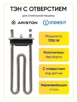 Тэн для стиральной машины Indesit Ariston 1700W 169 мм