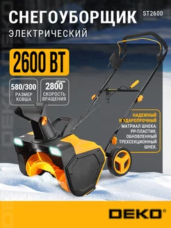 Снегоуборщик электрический ST2600, 58см, 2600Вт, 2 фары