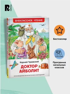 Книга Чуковский К. Доктор Айболит Внеклассное чтение Сказки