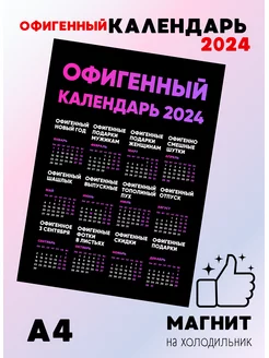 Календарь на 2024 на магните