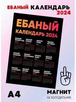 Календарь на 2024 на магните