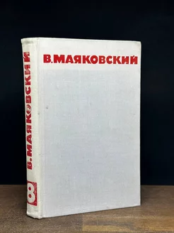 В. Маяковский. Собрание сочинений в восьми томах. Том 8