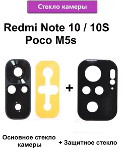 Стекло камеры основное + защитное Redmi Note 10 10S