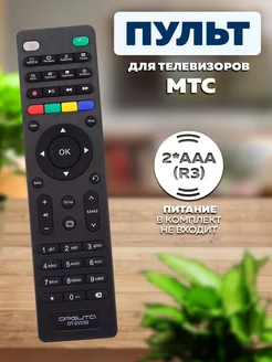 Пульт для приставок и ресиверов МТС ТВ MTS TV