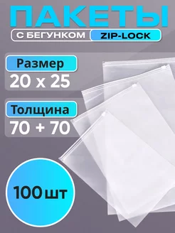 Упаковочный пакет зип лок с бегунком 20x25 см, 100 шт