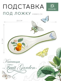 Подставка под ложку "Fruit Garden", 23х8 см