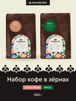 Набор кофе в зернах SUPER CREMA и BRAZIL