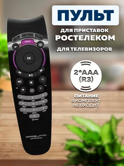 Пульт (Rostelecom) SML-282, SML-482, SML-5050