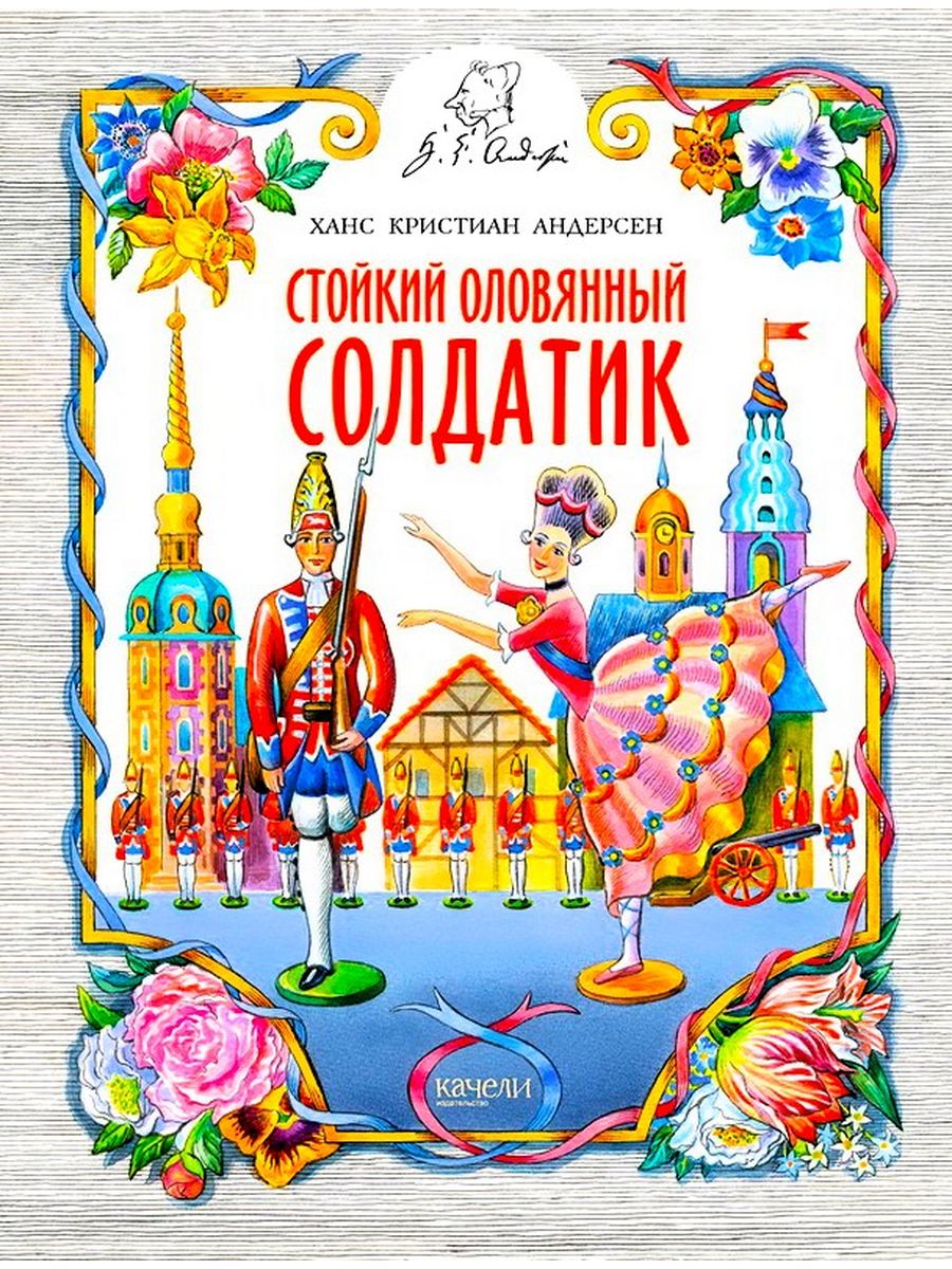 Андерсен, Ганс христиан "стойкий оловянный солдатик". Стойкий оловянный солдатик Ханс Кристиан Андерсен книга. Г.Х Андерсен " стойкий соловяный солдатик". Издательство качели Андерсен стойкий оловянный солдатик.