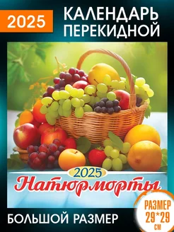 Перекидной Настенный Календарь 2025 год Натюрморты