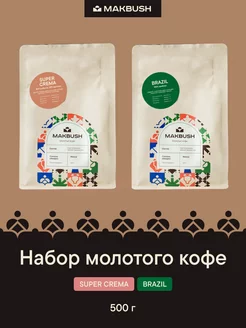 Набор кофе молотый SUPER CREMA и BRAZIL