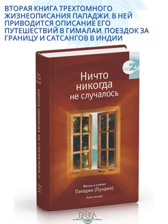 Ничто никогда не случалось. Жизнь и учение Пападжи кн.2