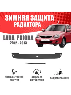 Зимняя заглушка для Lada Priora седан 2012-2013