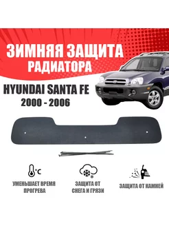 Зимняя заглушка для Hyundai Santa Fe I 2000-2006 низ