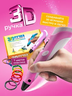 3D ручка 3DPEN-2, набор пластика PLA 70 метров и трафареты